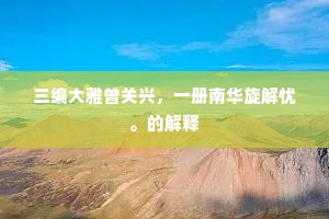 三编大雅曾关兴，一册南华旋解忧。的解释