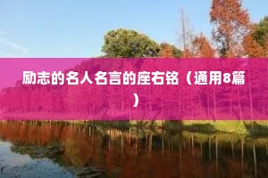 励志的名人名言的座右铭（通用8篇）