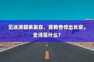 见说满朝亲友在，肯教憔悴出长安。全诗是什么？