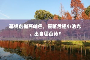 幕绕虚檐高岫色，镜临危槛小池光。出自哪首诗？