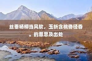 丝垂杨柳当风软，玉折含桃倚径香。的意思及出处