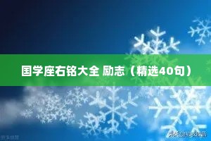 国学座右铭大全 励志（精选40句）