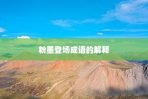 粉墨登场成语的解释