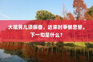 大抵男儿须振奋，近来时事懒思量。下一句是什么？