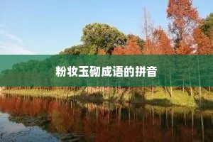 粉妆玉砌成语的拼音