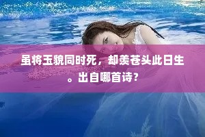 虽将玉貌同时死，却羡苍头此日生。出自哪首诗？