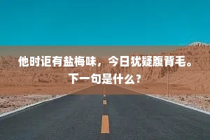 他时讵有盐梅味，今日犹疑腹背毛。下一句是什么？