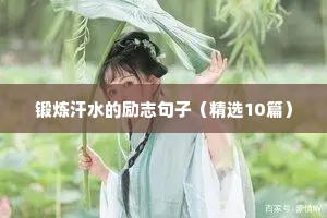 锻炼汗水的励志句子（精选10篇）