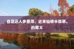 自是远人多蹇滞，近来仙榜半孤寒。的释义
