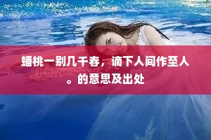 蟠桃一别几千春，谪下人间作至人。的意思及出处