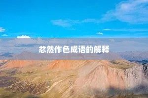 忿然作色成语的解释