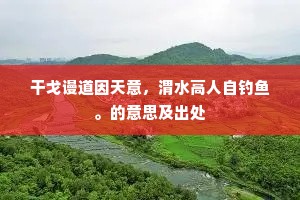 干戈谩道因天意，渭水高人自钓鱼。的意思及出处