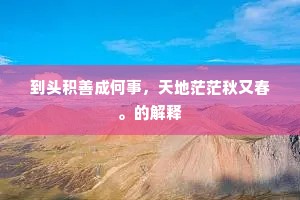 到头积善成何事，天地茫茫秋又春。的解释