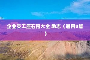 企业员工座右铭大全 励志（通用8篇）