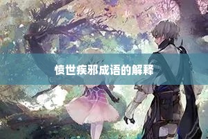 愤世疾邪成语的解释