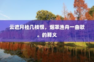 云遮月桂几枝恨，烟罩渔舟一曲歌。的释义