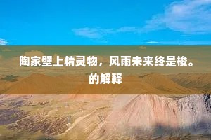 陶家壁上精灵物，风雨未来终是梭。的解释