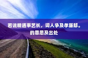 若说精通事艺长，词人争及孝廉郎。的意思及出处