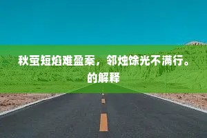 秋萤短焰难盈案，邻烛馀光不满行。的解释