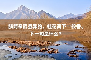 鹄箭亲疏虽异的，桂花高下一般香。下一句是什么？