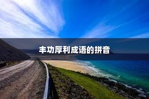 丰功厚利成语的拼音