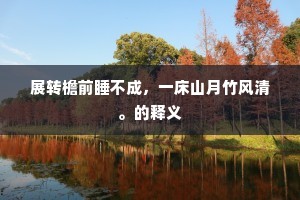 展转檐前睡不成，一床山月竹风清。的释义
