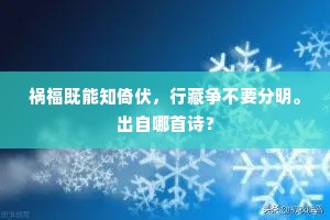 祸福既能知倚伏，行藏争不要分明。出自哪首诗？