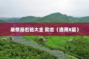 装修座右铭大全 励志（通用8篇）
