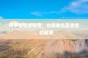 何事梨花空似雪，也称春色是悠悠。的解释