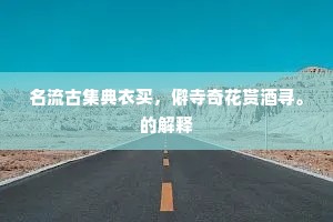 名流古集典衣买，僻寺奇花贳酒寻。的解释