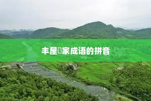 丰屋蔀家成语的拼音