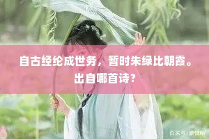 自古经纶成世务，暂时朱绿比朝霞。出自哪首诗？