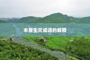 丰屋生灾成语的解释