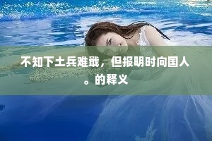 不知下土兵难戢，但报明时向国人。的释义
