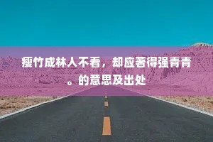 瘦竹成林人不看，却应著得强青青。的意思及出处