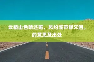 云藏山色晴还媚，风约溪声静又回。的意思及出处