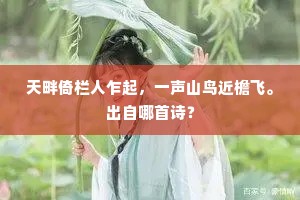 天畔倚栏人乍起，一声山鸟近檐飞。出自哪首诗？