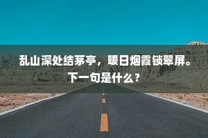 乱山深处结茅亭，暖日烟霞锁翠屏。下一句是什么？