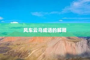 风车云马成语的解释