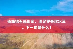 倚筇锦石暮山紫，濯足罗旁秋水浑。下一句是什么？