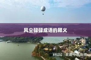 风尘碌碌成语的释义
