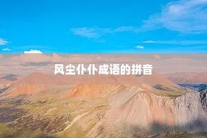 风尘仆仆成语的拼音