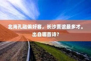 北海孔融偏好客，长沙贾谊最多才。出自哪首诗？