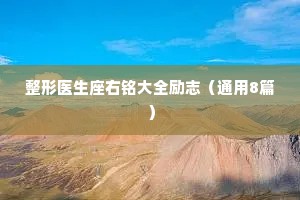 整形医生座右铭大全励志（通用8篇）