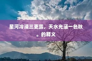 星河冷浸三更露，天水光涵一色秋。的释义