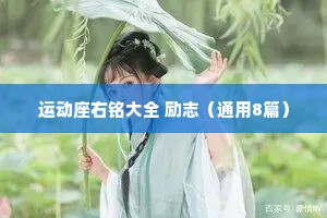 运动座右铭大全 励志（通用8篇）