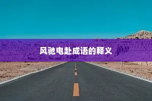 风驰电赴成语的释义