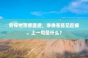 穷探绝顶搜遗迹，净拂苍苔见巨痕。上一句是什么？