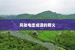 风驰电击成语的释义