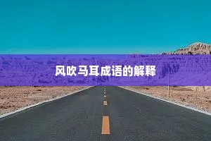 风吹马耳成语的解释